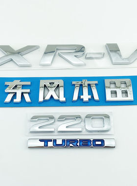 适用15-22款东风本田XRV车标220TURBO涡轮后尾备箱英文字母中文贴