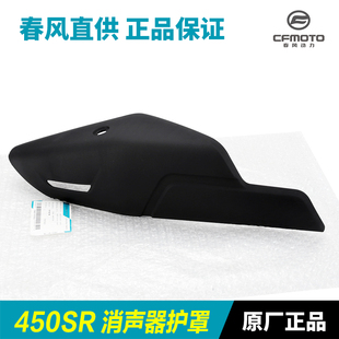 原廠配件春風摩托車450SR排氣管護罩消聲器防燙板保護外殼隔熱板