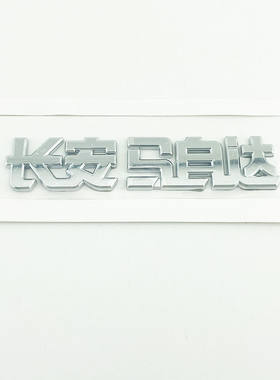 长安马自达车标 马自达2星骋/3昂克赛拉CX-5后尾箱中文字标志贴标
