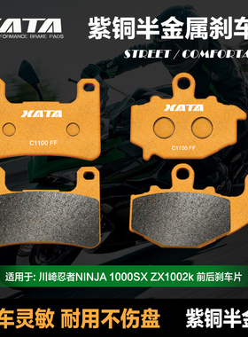XATA半金属刹车片适用川崎忍者NINJA 1000SX ZX1002k碟刹皮制动片