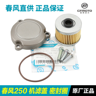 原装正品春风摩托车250NK 250SR CLX机油格滤芯机滤盖密封圈配件