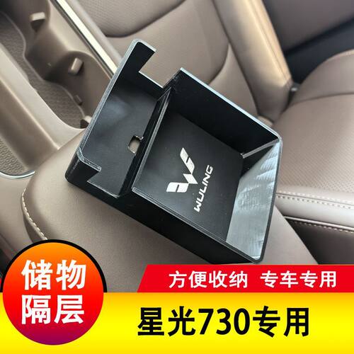 五菱星光730扶手箱储物盒隔层