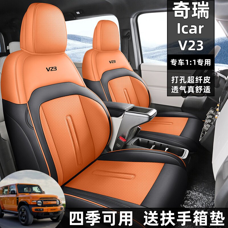 25款奇瑞ICARV23全包围汽车座套新款四季专用座椅套内饰皮革座垫