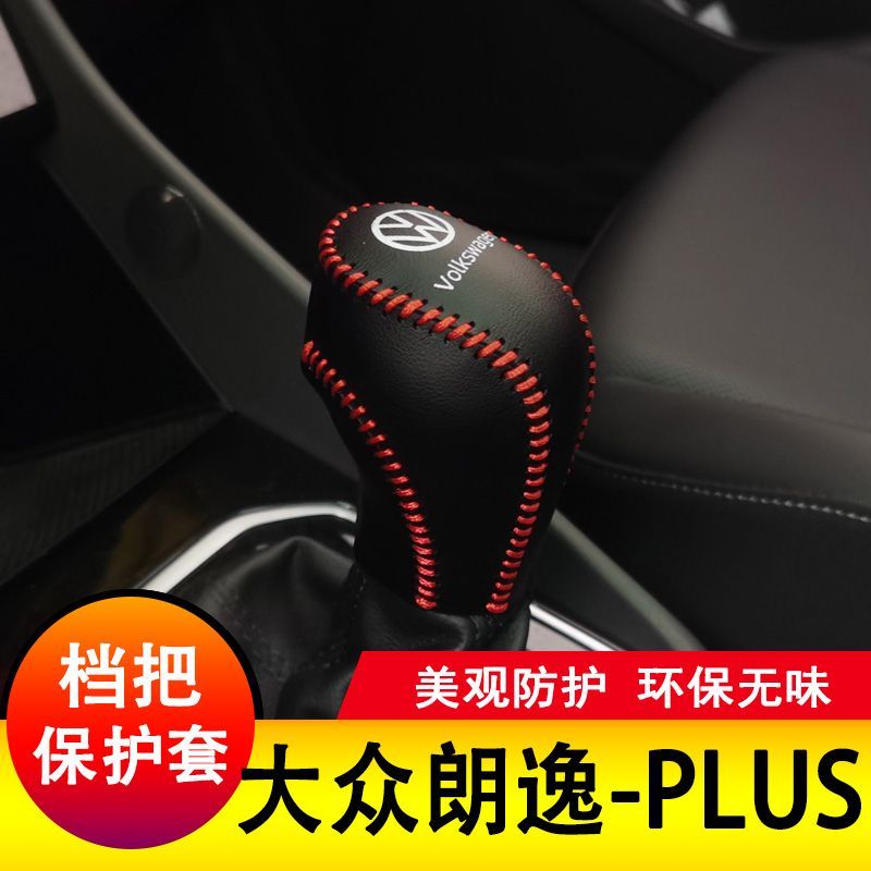 大众朗逸PLUS档把套档杆保护全包排挡套档位皮套全包内饰装饰改装