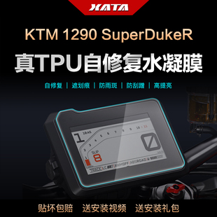 适用KTM 1290SuperDukeR超级公爵 仪表盘膜改装屏幕防刮保护贴膜