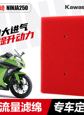 川崎小忍者NINJA EX250R EX Z250 300改装高流量空气滤芯空滤海绵