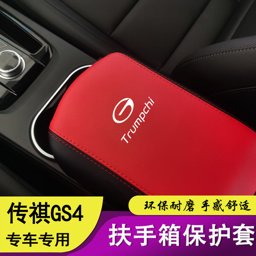 广汽传祺GS4扶手箱套gs4max全包