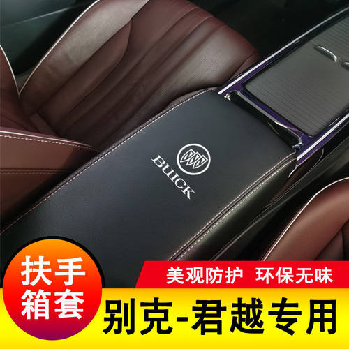 06-25别克君越扶手箱套全包新款