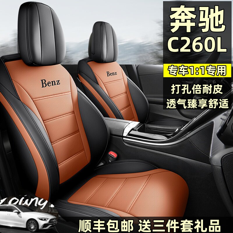 23款奔驰c260l坐垫全包c200l汽车座椅套四季通用车座套车内坐垫套