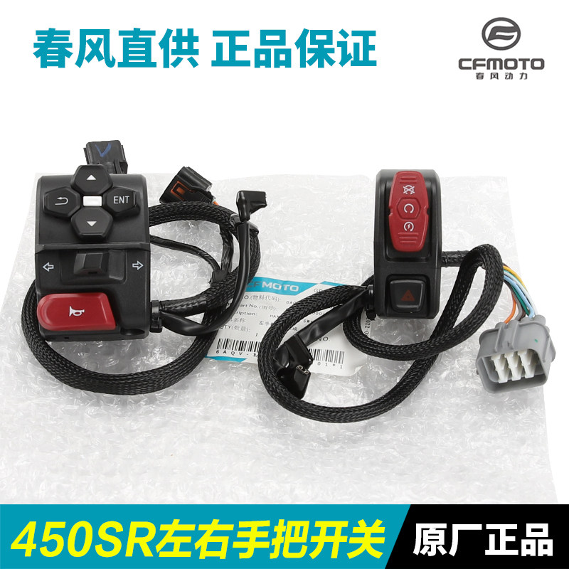 原厂配件春风摩托车450SR CF400-6左右手把开关总成点火大灯开关