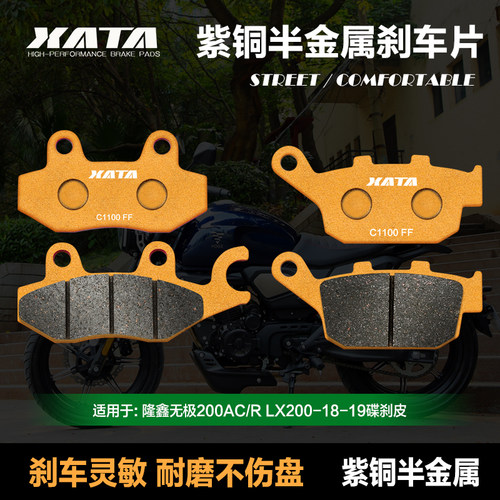 XATA半金属刹车片适用 隆鑫无极200AC/R LX200-18-19 碟刹皮配件