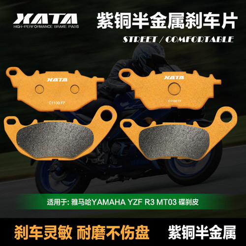 XATA半金属刹车片适用雅马哈YAMAHA YZF R3 MT03前后碟刹皮制动片