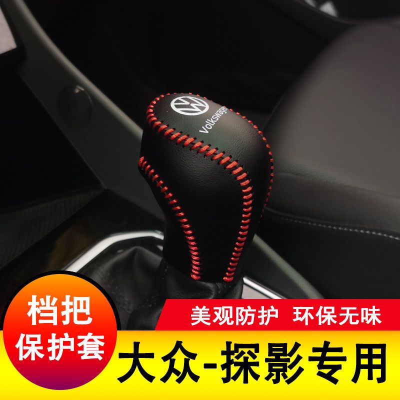 大众探影档把套探影档杆保护全包排挡套档位皮套全包内饰装饰改装