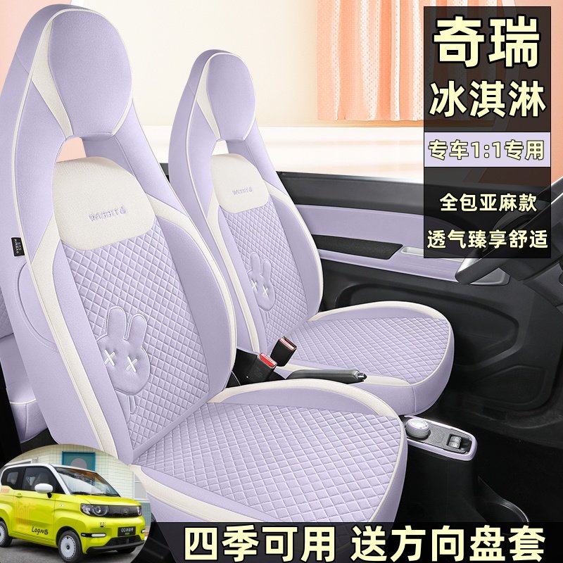 专用于奇瑞QQ冰淇淋汽车座套全包围四季通用亚麻卡通车内装饰坐垫