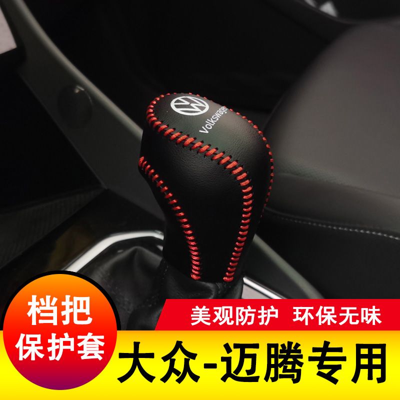 大众迈腾档把套迈腾档杆保护全包排挡套档位皮套全包内饰装饰改装
