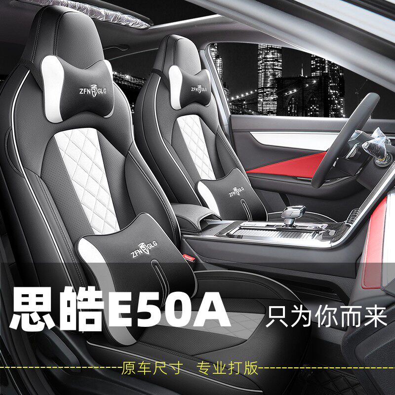 思皓E50A专用座椅套全包四季通用