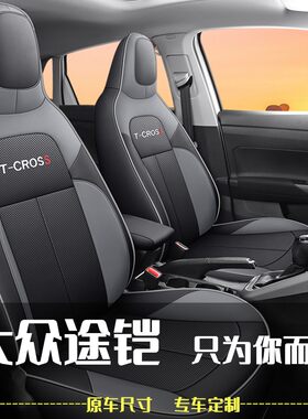大众途铠tcross座套途凯专用汽车座垫全包座椅套四季透气皮革坐垫