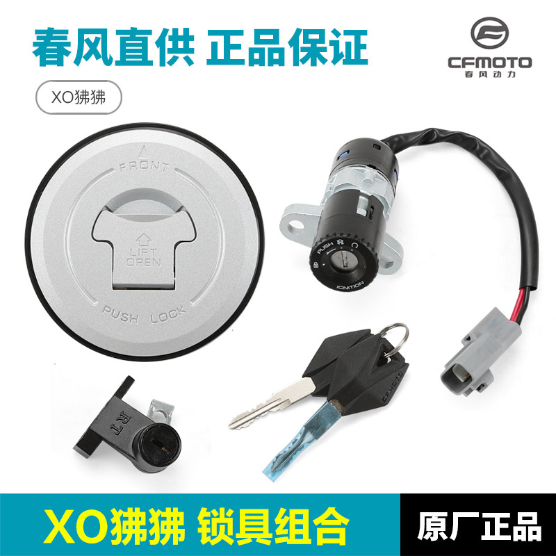 原装春风摩托车 XO狒狒赛车手CF125-8锁具油箱电门套锁全车锁总成