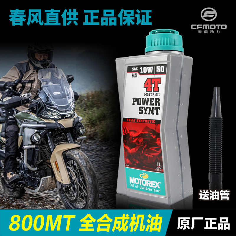 正品春风原厂800MT CF800-5专用摩托瑞士全合成润滑油机油格机滤