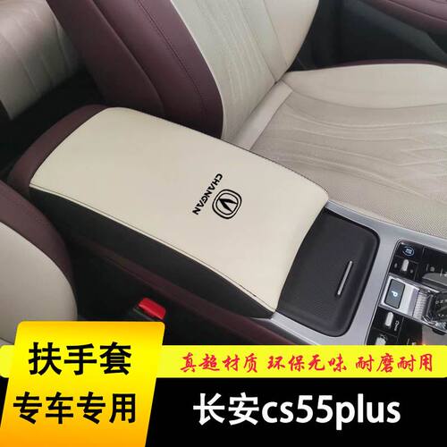 20-26款长安CS55plus扶手箱套