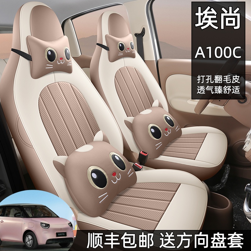 2026款埃尚A100C座椅套全包四季