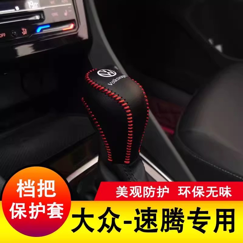 大众速腾档把套速腾档杆保护全包