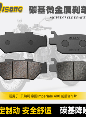 XATA半金属刹车片 适用贝纳利 帝国Imperiale BJ400-8碟刹皮配件