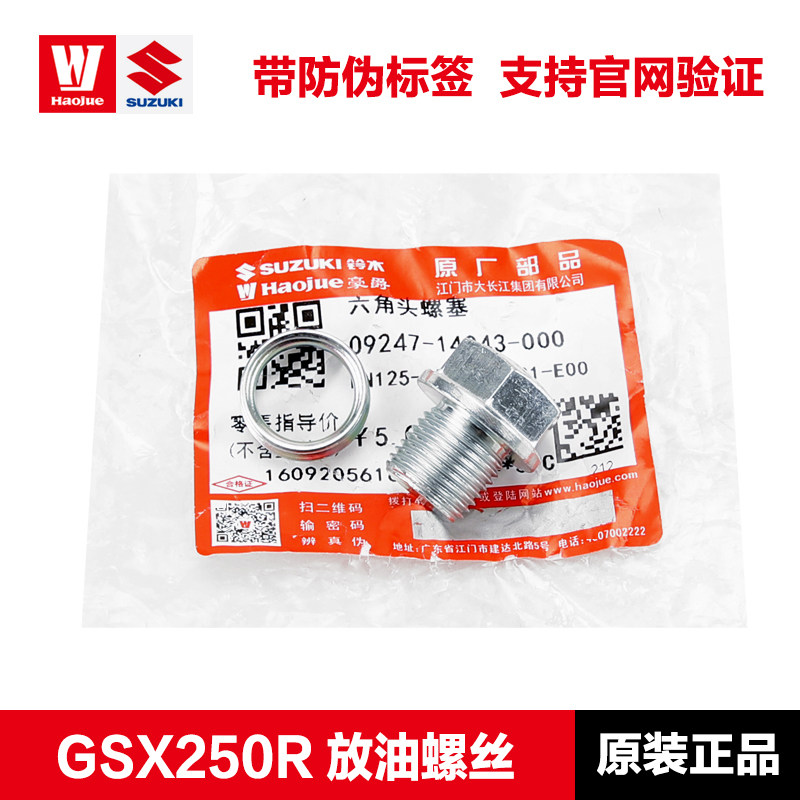 GW250 GSX250R DL250机油放油螺丝垫片DR300 TR300油底壳密封垫片