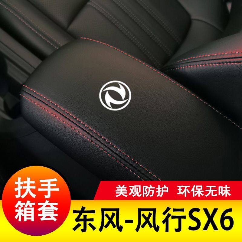 东风风行SX6扶手箱套保护垫手扶套扶手垫套饰盖皮防护皮专用套装,汽车零部件/养护/美容/维保,扶手箱,淘宝优惠券,粉丝福利购,淘宝优惠卷