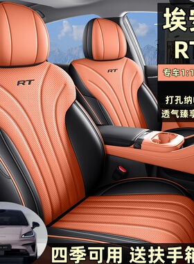 专用于广汽埃安RT座椅套全包围坐垫AionRT座套皮革透气四季车座垫