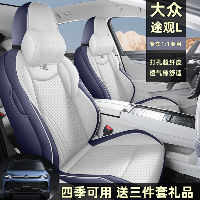 大众途观L全皮汽车座套四季通用
