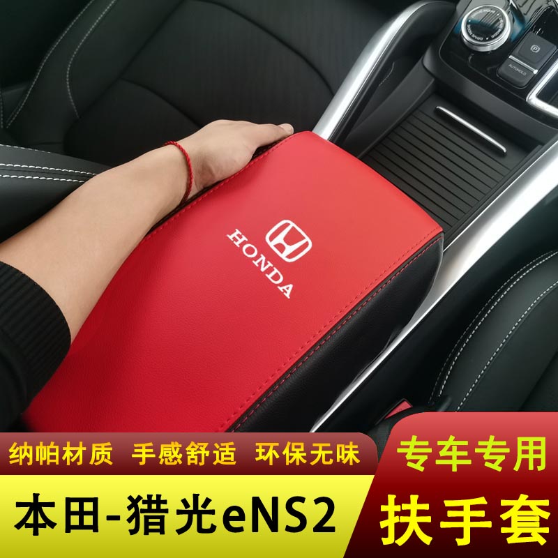 本田猎光eNS2扶手箱套中央手扶套