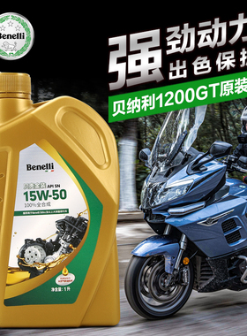适用原装正品摩托车1200GT BJ1200全合成机油 贝壳金装15W50 SN