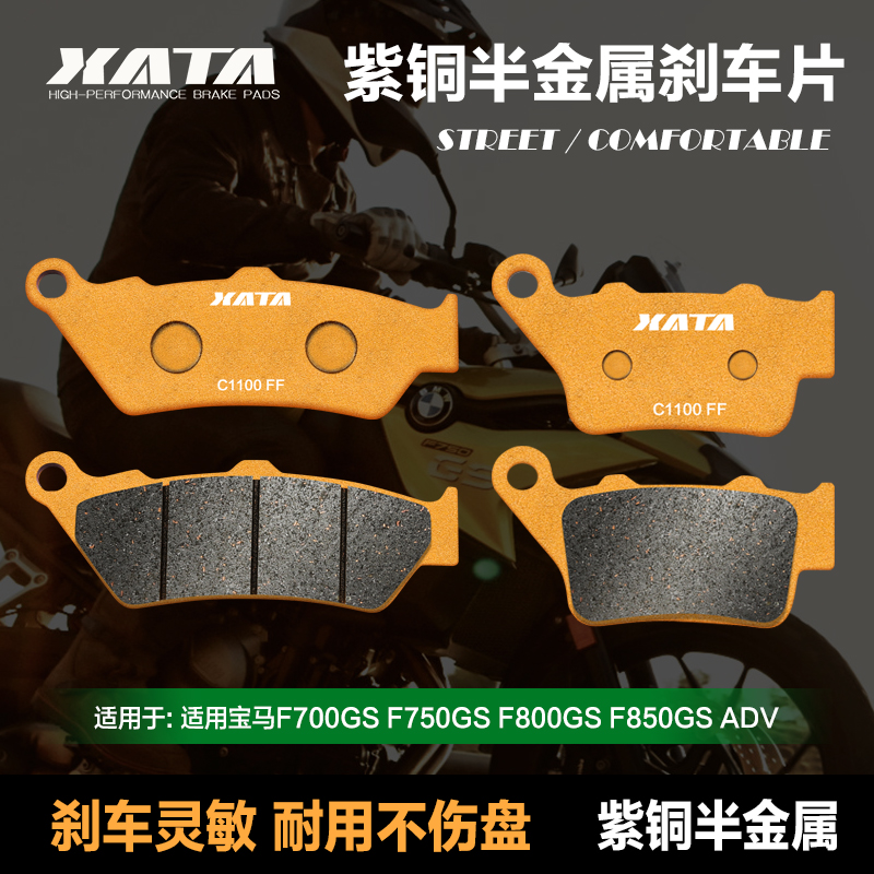 XATA半金属刹车片 宝马F700GS F750GS F800GS F850GS ADV 碟刹皮