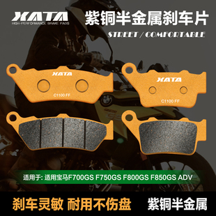 XATA半金属刹车片 宝马F700GS F750GS F800GS F850GS ADV 碟刹皮