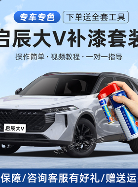 适用启辰大V补漆笔哇塞灰色非常白汽车原车漆划痕修复刮痕自喷漆
