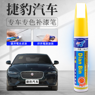 捷豹XEL补漆笔XFL剧院红宝石蓝F PACE富士白汽车划痕修复神器专用