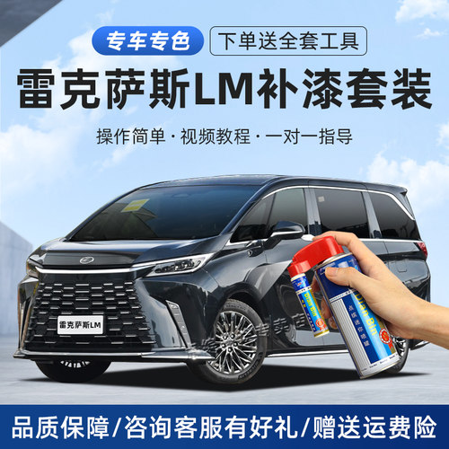 【雷克萨斯】LM补漆笔划痕喷漆