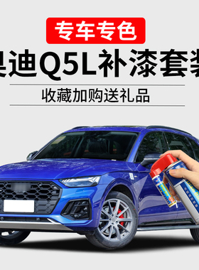 奥迪Q5LSportback补漆笔极光蓝色车漆划痕修复神器黑色汽车自喷漆