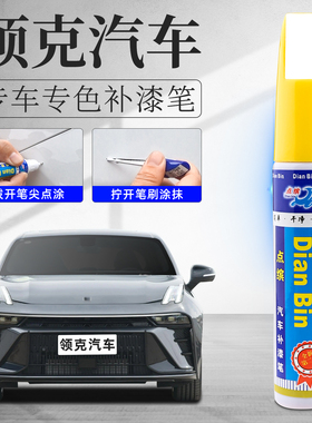 领克补漆笔01白色03灰色05黑色060708曜日银Z20汽车划痕修复专用