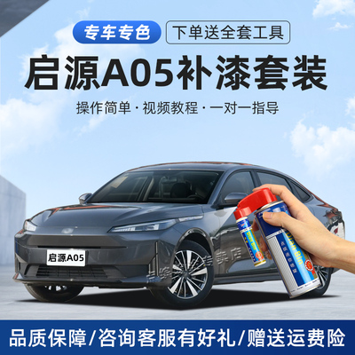 启源A05补漆笔安第斯灰冰晶白银灰色车漆划痕修复汽车去痕自喷漆