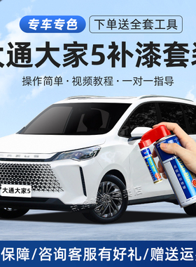 大通maxus大家5补漆笔勃朗白陨石灰曜石黑色汽车漆划痕修复自喷漆