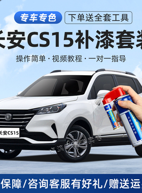 长安CS15补漆笔雪域白深海蓝宝石红色车漆划痕修复神器去痕自喷漆