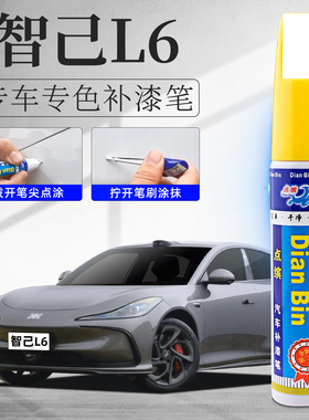 智己L6补漆笔拉斐尔茶伦勃朗灰色原车漆修复配件改装知己汽车用品