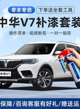 中华V7补漆笔莹贝白色汽车漆划痕修复神器v6自喷漆炫铜棕珍珠黑色