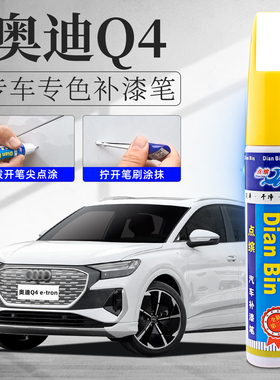 奥迪q4etron补漆笔冰川白量子灰白色原车漆修复点漆漆面去痕神器
