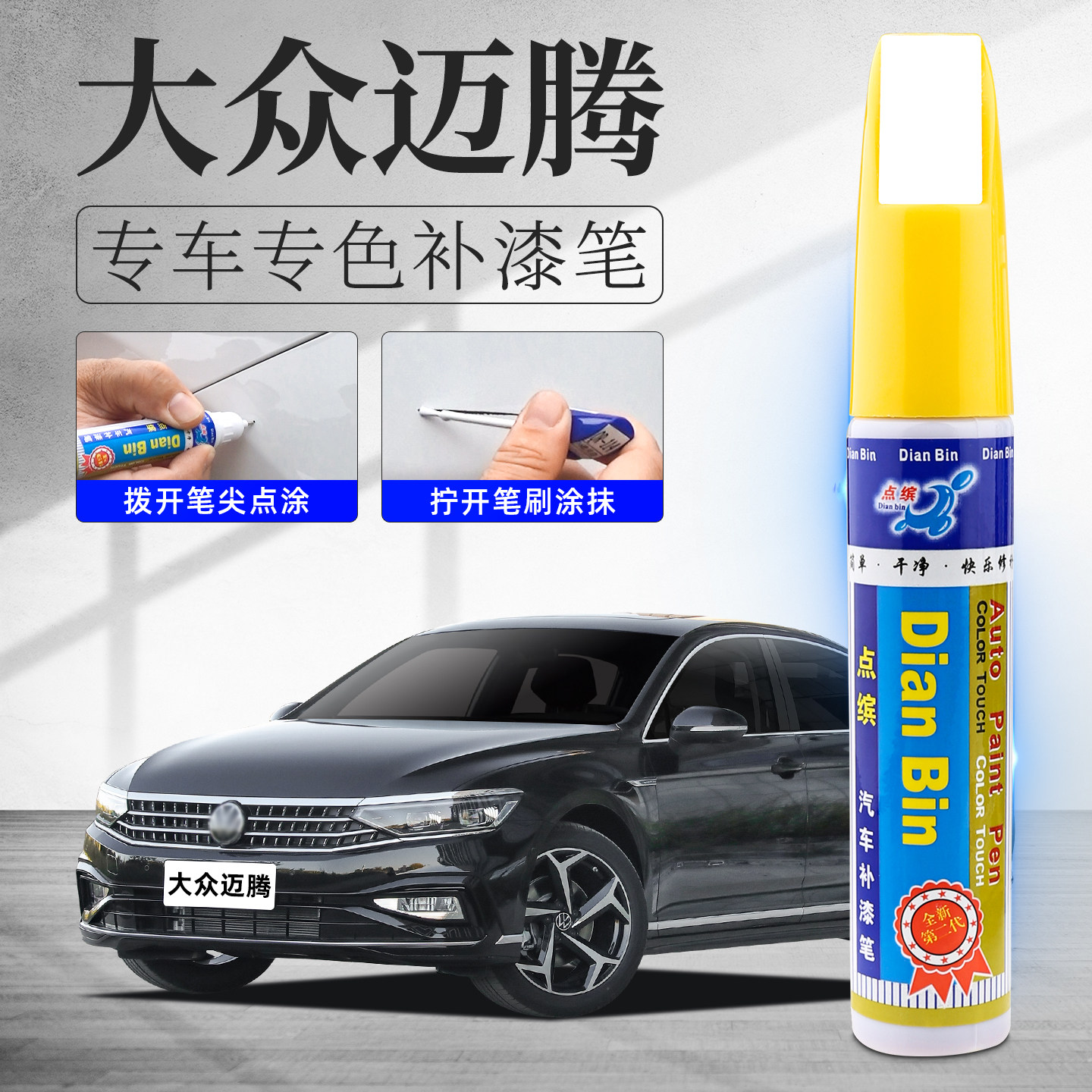 大众迈腾补漆笔b8黑色幻影黑凯撒金原补车漆修复划痕汽车b6专用b7
