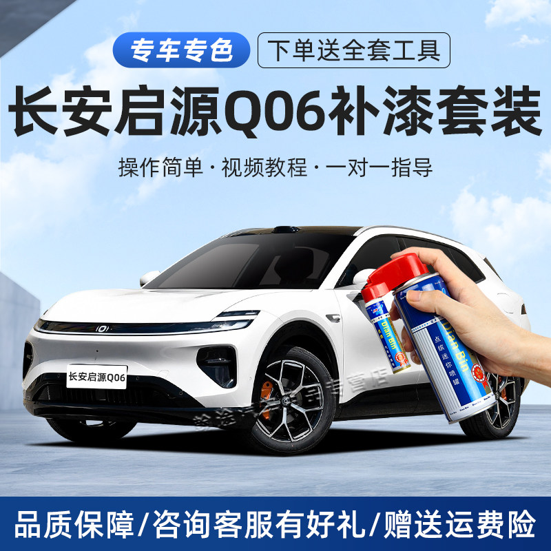 启源Q06补漆笔汽车划痕修复喷漆
