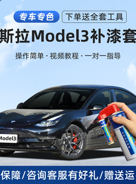 特斯拉model3补漆笔黑色珍珠白冷光银灰划痕修复毛豆3汽车自喷漆