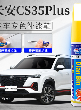 适用长安CS35plus珍珠白色补漆笔闪光冰晶白宝石红原车漆划痕修复